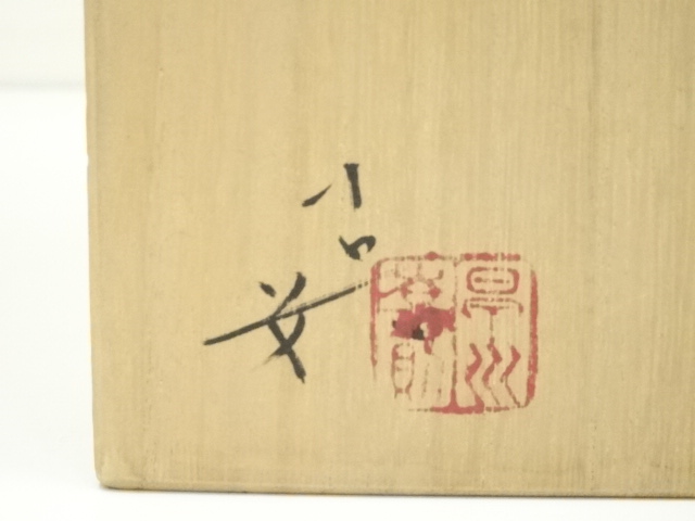 道具 ] - 道具 早川嘉則造 椿文壺（共箱） | ネットショップ圭 netshop